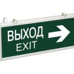 Свет-к авар.светод. 1,5ч 3Вт двуст. ВЫХОД-EXIT